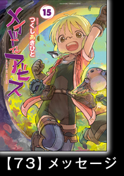 メイドインアビス (１５)【分冊版】ハローアビス73　メッセージ