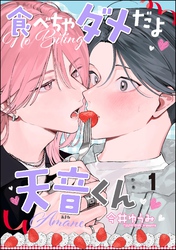 食べちゃダメだよ天音くん（分冊版）