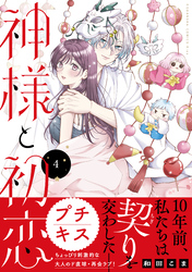 神様と初恋　プチキス（４）
