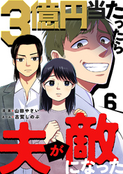 3億円当たったら夫が敵になった 6巻