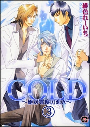 COLD～絶対零度の恋人～（分冊版）　【第3話】