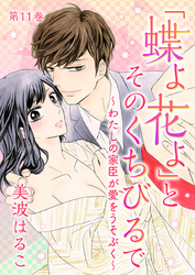「蝶よ花よ」とそのくちびるで～わたしの家臣が愛をうそぶく～　第11巻