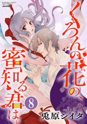 くろんの花の、蜜知る君は。（分冊版）　【第8話】