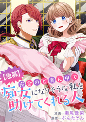 【急募】夜会のど真ん中で痴女になりそうな私を助けてくれる人