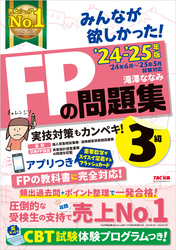 2024-2025年版 みんなが欲しかった！ FPの問題集 3級