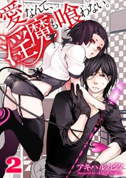 愛なんて、淫魔も喰わない。２