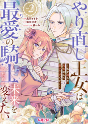 やり直し王女は最愛の騎士のために未来を変えたい～私を殺した元夫なんて願い下げです！～【第2話】