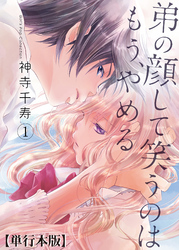 弟の顔して笑うのはもう、やめる【単行本版・描き下ろし特典付き】