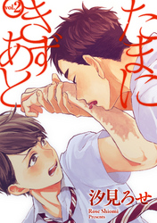 たまにきずあと 2話