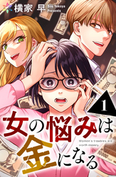 女の悩みは金になる 1