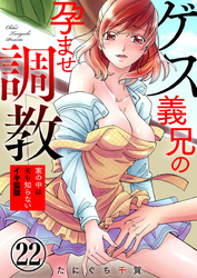 ゲス義兄の孕ませ調教～家の中は夫も知らないイキ監獄～22