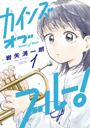 カインズオブブルー！（１）