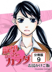 欲望という名のカラダ 【分冊版】(9)