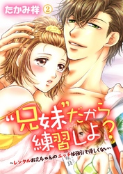 “兄妹”だから練習しよ？～レンタルお兄ちゃんのエッチは強引で優しくない～　第2巻