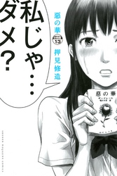 惡の華　分冊版（１３）