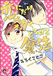 恋にだけ効くとろける魔法【電子限定かきおろし漫画付】