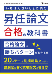 いちばんさいしょに読む昇任論文合格の教科書