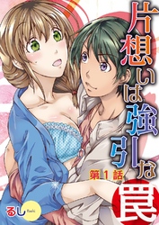 片想いは強引な罠
