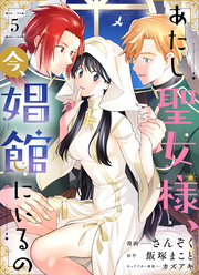 あたし聖女様、今、娼館にいるの5話