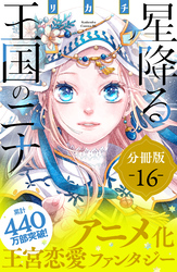 星降る王国のニナ　分冊版（１６）