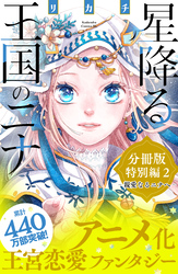 星降る王国のニナ　分冊版　特別編２　親愛なるニナへ