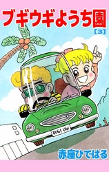 ブギウギようち園　3