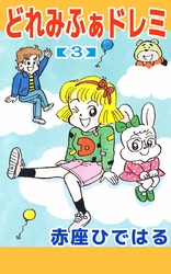 どれみふぁドレミ　3