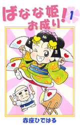 ばなな姫お成り！