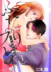 ふたりプレイ～不感症な私の好きなコト～ 1