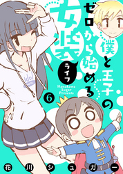【モノクロ版】僕と王子のゼロから始める女装ライフ(6)