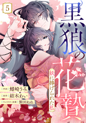 noicomi黒狼の花贄～妖に捧げられた私～5巻