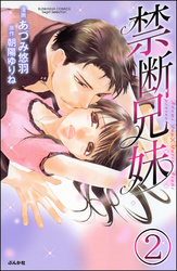 禁断兄妹（分冊版）　【第2話】