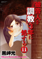 被告人を調教3年に処する（分冊版）　【第11話】