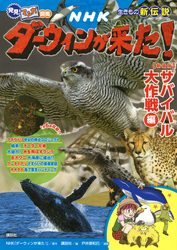 発見！　マンガ図鑑　ＮＨＫダーウィンが来た！　新装版　サバイバル大作戦編