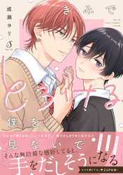 きみでとろける僕を見ないで【電子書籍特装版】