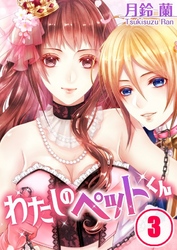 わたしのペットくん３