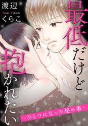最低だけど抱かれたい～ひとつになった秘め事～