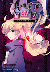 フィリアローゼ～いばらの冠の予言～【分冊版】第3話