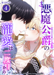 悪魔公爵の寵愛は二度目から【電子単行本】４巻