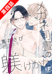 メガネ司書の躾けかた 4