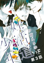 妊活道少年（分冊版） 3