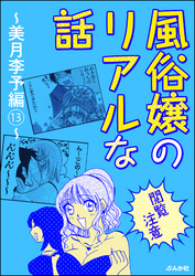 【閲覧注意】風俗嬢のリアルな話～美月李予編～　13