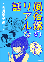 【閲覧注意】風俗嬢のリアルな話～美月李予編～　14