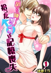 舐めちゃ嫌ぁ…！拾ったワンコ♂は記憶喪失