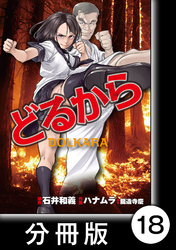 どるから【分冊版】（１８）