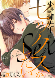 小野瀬先生はセックスがしたい(5)