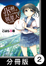 JKの飼っているチキンが実は異星人だった件。【分冊版】（２）