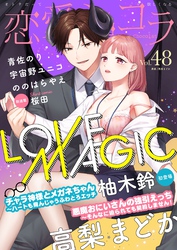 恋愛ショコラ vol.48【限定おまけ付き】