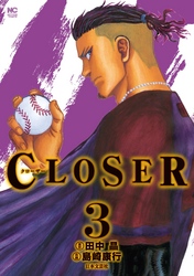 CLOSER～クローザー～ 3