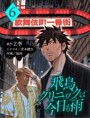 飛鳥クリニックは今日も雨【分冊版】6